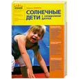 russische bücher: Зимина Л. - Солнечные дети с синдромом Дауна