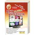 russische bücher: Бабенко М - Вся халява Интернета