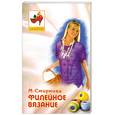 russische bücher: Смирнова М. - Филейное вязание