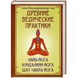 russische bücher: Свами Вишнудевананда Гири - Древние ведические практики. Лайя-йога. Кундалини-йога. Шат-чакра-йога