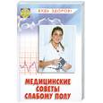 russische bücher: Трибис Е. - Медицинские советы слабому полу