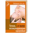 russische bücher: Простакова Т. - Точки, возвращающие здоровье