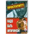 russische bücher: Бова С. - Надо быть мужчиной