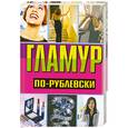 russische bücher: Хомски О. - Гламур по-рублевски