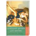 russische bücher: Плотникова Т.В. - Домашний дизайн для лентяек