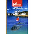 russische bücher: Кузнецов Н - Все о рыбалке