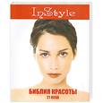 russische bücher: Стейси,  Ферли - Библия красоты XXI века