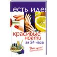 russische bücher: Белякова О - Красивые ногти за 24 часа. Это просто!