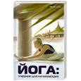 russische bücher: Кукалев С.В. - Йога. Учебник для начинающих
