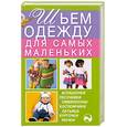 russische bücher: Выскребенцева Е. - Шьем одежду для самых маленьких