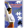 russische bücher: Гитун В. - Позвоночник и суставы. Классические и нетрадиционные методы лечения