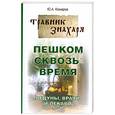 russische bücher: Комаров Ю. - Пешком сквозь время. Ведуны, врачи и лекари