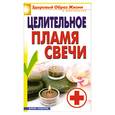 russische bücher: Куликова В. - Целительное пламя свечи