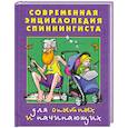 russische bücher:  - Современная энциклопедия спиннингиста. Для опытных и начинающих
