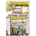 russische bücher: Соколов И. - Новая прихожая, гостиная, спальня. Лучшие проекты по отделке и дизайну