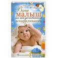 russische bücher: Королева И. - Ваш малыш на искусственном вскармливании. Практические рекомендации