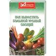 russische bücher: Захарченко Е.А. - Как вырастить большой урожай овощей