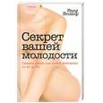 russische bücher: Вольф   Н. - Секрет вашей молодости. Главная книга для любой женщины от 20 до 80