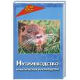 russische bücher: Миронова А. - Нутриеводство: Практическое руководство