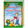 russische bücher: Курдюмов Н. - Умный сад и хитрый огород
