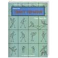 russische bücher: Пак Чжэ Ву - Оннури: Твист терапия. Лечебная сила спиральных движений
