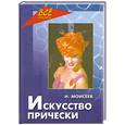 russische bücher: Моисеев Н. - Искусство прически