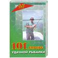 russische bücher: Железнев В.П. - 101 способ удачной рыбалки