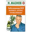 russische bücher: Мазнев Н. - Заболевание ног: варикоз, артрит, тромбофлебит