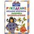 russische bücher: Данкевич Е.В. - Рукоделие. Вязание крючком. Вышивка. Бисероплетение