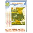 russische bücher: Ужегов Г. Н. - Болезни кожи: Профилактика и лечение