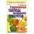 russische bücher: Доброва Е. - Современные таблицы калорийности продуктов