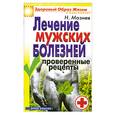 russische bücher: Мазнев Н. - Лечение мужских болезней. Проверенные рецепты