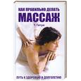 russische bücher: Гитун Т - Как правильно делать массаж. Путь к здоровью и долголетию