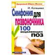 russische bücher: Котешева И. - Симфония для позвоночника. 100 исцеляющих поз