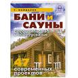 russische bücher: Майдалян Т. - Бани и сауны. Строительство и оборудование. 47 современных проектов