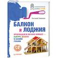 russische bücher: Симонов Е. - Балкон и лоджия (+ CD-ROM)