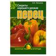 russische bücher: Фатьянов В. - Перец. Секреты хорошего урожая