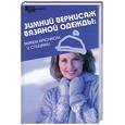 russische bücher: Чижик М. - Зимний вернисаж вязаной одежды. Вяжем крючком и спицами