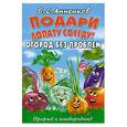 russische bücher: Анненков Б. - Подари лопату соседу! Огород без проблем