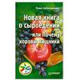 russische bücher: Себастьянович П. - Новая книга о сыроедении, или Почему коровы хищники