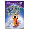 russische bücher: Громаковская Т. - Очищение и голодание по системе йогов