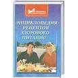 russische bücher: Ставицкий В. - Энциклопедия рецептов здорового питания