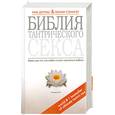 russische bücher: Дуглас Н. - Библия тантрического секса. Книга для тех, кто любит и хочет научиться любить