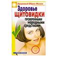 russische bücher: Куропаткина М. - Здоровье «щитовидки» проверенными народными средствами