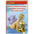russische bücher: Юрьев Д. - Мини-энциклопедия детских болезней для мам и пап