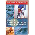 russische bücher: Лоскутов А. - Ремонт и реконструкция дома и квартиры