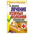 russische bücher: Мазнев Н. - Лечение кожных болезней народными средствами