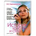 russische bücher: Сыромятникова И - История красоты и стиля
