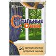 russische bücher: Пономаренко Т. - Стильные окна. 50 оригинальных моделей гардин