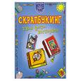 russische bücher: Мельникова - Скрапбукинг. Твоя фотоистория